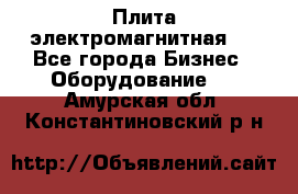 Плита электромагнитная . - Все города Бизнес » Оборудование   . Амурская обл.,Константиновский р-н